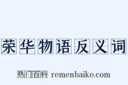 荣华物语反义词是什么意思的图片